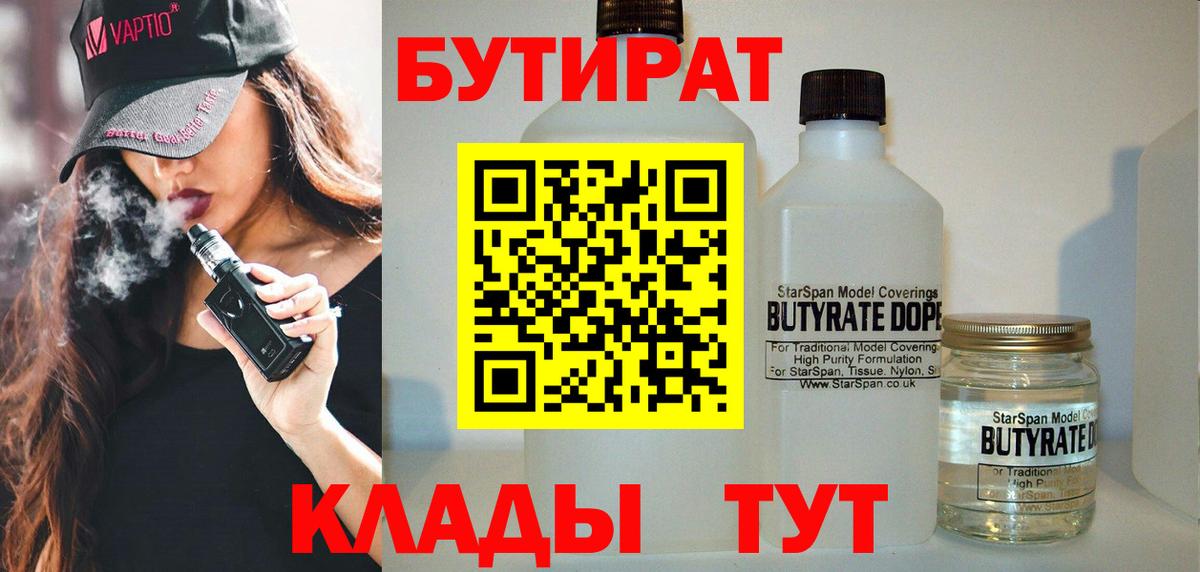 БУТИРАТ Butirat  Вход с VPN  БУТИРАТ  Белорецк 