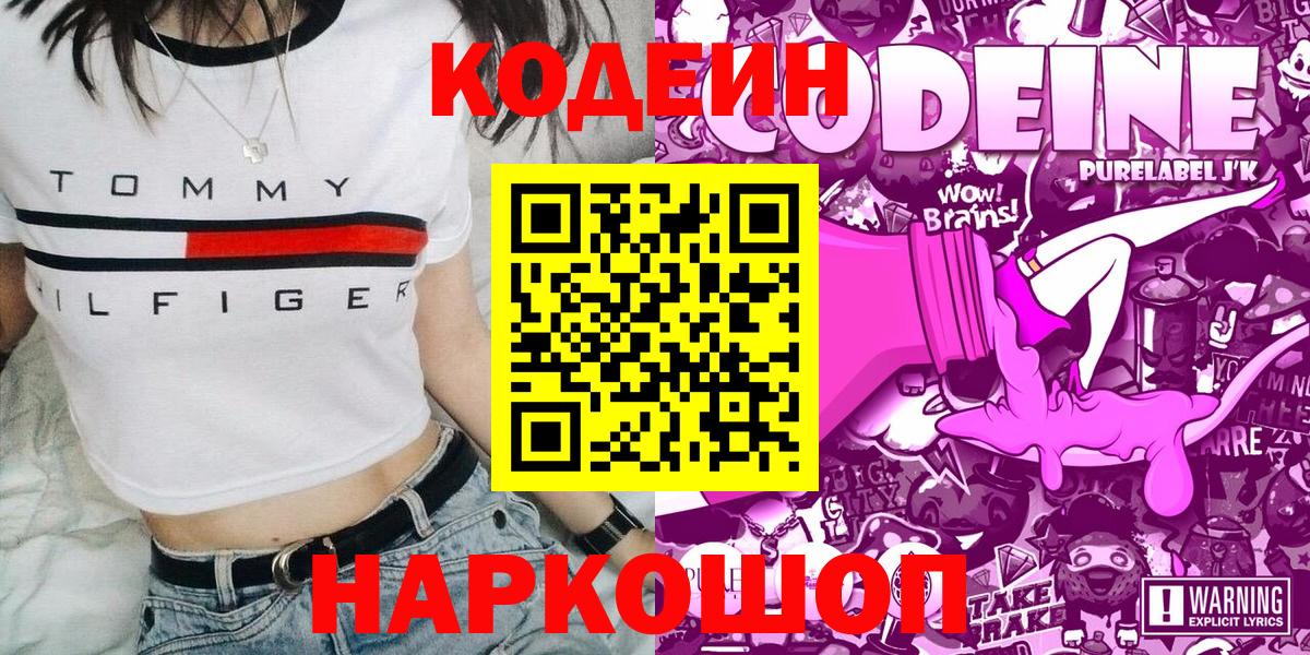 Белорецк  Codein Purple Drank  Вход с VPN  Codein напиток Lean (лин) 